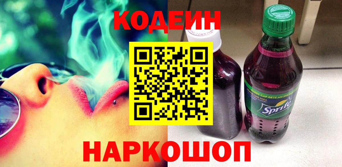 Кодеиновый сироп Lean Purple Drank Кузнецк