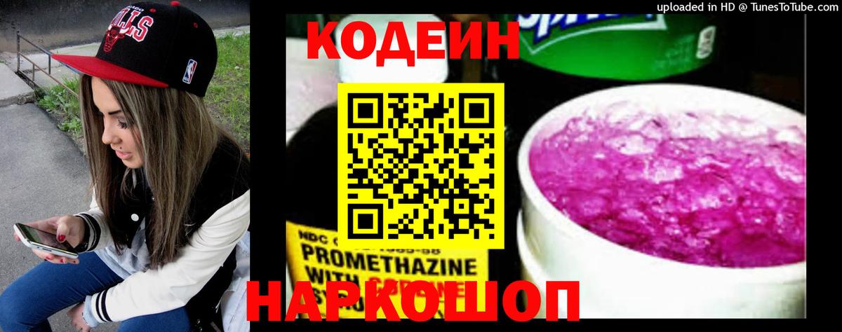 Кодеин напиток Lean (лин)  Вход с VPN  Кузнецк 